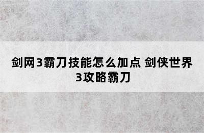 剑网3霸刀技能怎么加点 剑侠世界3攻略霸刀